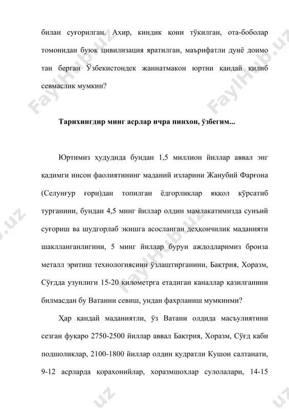 и, ҳуқуқшунослик ва илоҳият масалалари бўйича 50 жилддан иборат 40 асар, 18 нусха қуръон ва 50 та турли дарсликлар а.л.кун томонидан император кутубхонасига топширилади. туркистонда иш олиб борган ва ўзини ҳаваскор археолог деб таништирган ж.кастанье ўлкамизнинг жуда катта миқдордаги асори-атиқалари, миллий-маданий бойликларини талон-тарож қилган. у ўзи тўплаган бойликларнинг катта қисмини эрмитажга, 500 та буюмни туркистон музейига топширган. унинг томонидан ўлкамиздан тўпланган энг катта ва сара, қимматбаҳо моддий-маънавий бойликлар парижга олиб кетилган. петербургдаги “ссср халқлари этнографияси” музейига 8 йил давомида 4000дан ортиқ асори-атиқалар “тортиқ қилинди”. москвадаги шарқ маданияти музейи ҳам 1918 йилда марказий осиёдан ташиб кетилган нодир ёдгорликлар асосида тузилган. (маврулов а. ватанни севиш масъулияти. –т.: 2016. – б. 82-83.). хўш, биз нима учун юқоридаги каби мисолларни ўқувчилар эътиборига ҳавола этмоқдамиз? гап шундан иборатки, биз ҳали ўз тарихимизни, айниқса, халқимизнинг мустамлакачиликлар давридаги реал аҳволини унчалик ҳам яхши билавермаймиз. мустақилликнинг том маънодаги мазмун-моҳиятини англашимиз учун эса фуқароларимиз ватанимиз ва халқимизнинг нафақат шонли, …