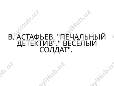 в. астафьев. печальный детектив. весёлый солдат. — PPTX