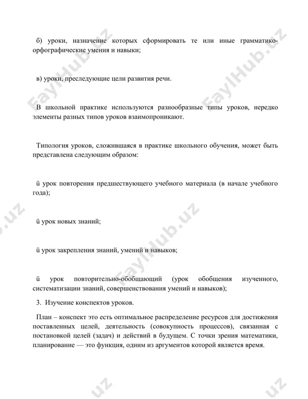 ает ориентиры деятельности фирмы. принцип точности означает, что всякий план должен быть составлен с такой степенью точности, которая совместима с определенной долей неизвестности. другими словами, планы должны быть конкретизированы и детализированы в той степени, в какой позволяют внешние и внутренние условия деятельности фирмы. план-конспект урока - это отражение творческой мысли учителя, способной активизировать деятельность учащихся на творческое усвоение основ знаний. содержание уроков будет разным, в зависимости от предмета, от типа урока. но основные принципы составления грамотного плана- конспекта во всех случаях одинаковы. вы должны знать, какие виды конспектов существуют, и какой вид нужно использовать в той или иной ситуации. плановый конспект. такой конспект пишется на основе уже составленного плана материала. плановый конспект разбивается на несколько пунктов и подпунктов. в процессе конспектирования каждый заголовок дополняется текстом так, чтобы содержание каждого пункта было раскрыто в максимальной степени. плановый конспект особенно пригодится для составления речи к семинару или публичному выступлению. схематически-плановый конспект. все …