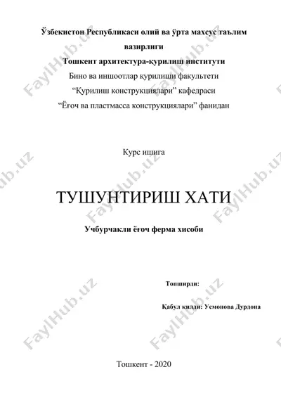 учбурчакли ёғоч ферма хисоби — DOCX