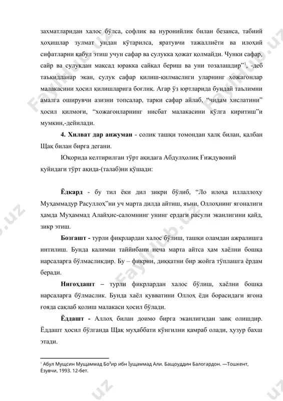 тиш”и мумкин,-дейилади. 4. хилват дар анжуман - солик ташқи томондан халқ билан, қалбан щақ билан бирга дегани. юқорида келтирилган тўрт ақидага абдулҳолиқ ғиждувоний қуйидаги тўрт ақида-(талаб)ни қўшади: ёдкард - бу тил ёки дил зикри бўлиб, “ло илоҳа иллаллоҳу муҳаммадур расуллоҳ”ни уч марта дилда айтиш, яъни, оллоҳнинг ягоналиги ҳамда муҳаммад алайҳис-саломнинг унинг ердаги расули эканлигини қайд, зикр этиш. бозгашт - турли фикрлардан халос бўлиш, ташқи оламдан ажралишга интилиш. бунда калимаи таййибани неча марта айтса ҳам хаёлни бошқа нарсаларга бўлмасликдир. бу – фикрни, диққатни бир жойга тўплашга ёрдам беради. нигоҳдашт – турли фикрлардан халос бўлиш, хаёлни бошқа нарсаларга бўлмаслик. бунда хаёл қувватини оллоҳ ёди борасидаги ягона ғояда сақлаб қолиш малакаси ҳосил бўлади. ёддашт - аллоҳ билан доимо бирга эканлигидан завқ олишдир. ёддашт ҳосил бўлганда щақ муҳаббати кўнгилни қамраб олади, ҳузур бахш этади. хожа баҳоуддин нақшбанд, ўз навбатида, қуйидаги уч талабни қўшади: вуқуфи замоний - солик ўз йўлида ҳар вақт, ҳар бир нафасда …