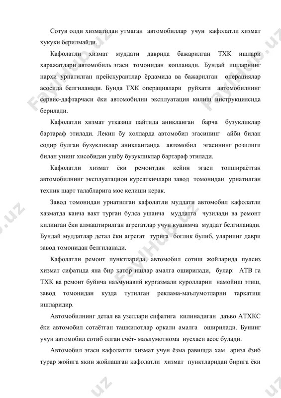 да бажарилиши керак. бу давр автомобилни кафолатли ремонтга кабул килинган кундан бошлаб хисобланади. кафолатли хизмат утказиш билан боглик булган барча ишлар атхкс ёки автомобил сотиш махсус пунктлар ва ишлаб чикариш завод билан тузилган шартнома асосида бажарилади. бунда томонларнинг хукук ва бурчлари урнатилган тартиб асосида тузилган шартномалар курсатилади. комплектловчи махсулотлар учун кафолатли хизмат курсатиш ишлари хам шу махсулотларни ишлаб чикарган ташкилотлар билан тузилган шартнома асосида атхкс оркали амалга оширилиши мумкин. автомобилнинг техник холати буйича килинадин барча даъволар кафолат муддати давомида атхкс оркали куриб чикилади. бунда атхкс кафолат хизмати утказиш хукукига эга булиши шарт. автомобиль шиналари аккуммулятор батарейкалари, радиопрёмник, соат ва шу кабилар буйича килинадиган даъволар хам атхкс оркали, агар шу махсулотлар ишлаб чикариш ташкилотлар билан шартнома мавжуд булган холларда куриб чикилади. автозавод томонидан кафолатли хизмат оркали бартараф этиладиган автомобил дефектлари рекламацион ёки норекламацион дефектлар булиши мумкин. рекламацион дефектларга уз муддатидан аввал ейилиб кетган ёки ишдан чиккан детал, узел ва агрегатларни ремонт …