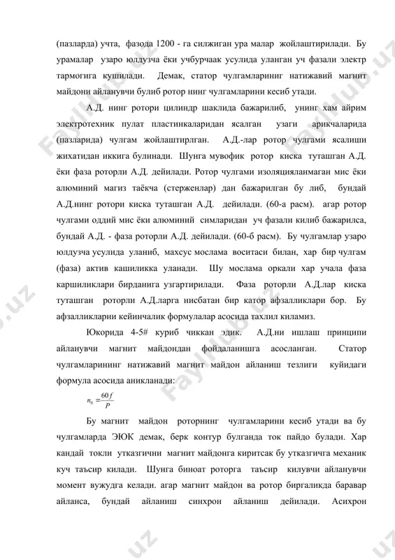 учала фаза каршиликлари бирданига узгартирилади. фаза роторли а.д.лар киска туташган роторли а.д.ларга нисбатан бир катор афзалликлари бор. бу афзалликларни кейинчалик формулалар асосида тахлил киламиз. юкорида 4-5# куриб чиккан эдик. а.д.ни ишлаш принципи айланувчи магнит майдондан фойдаланишга асосланган. статор чулгамларининг натижавий магнит майдон айланиш тезлиги куйидаги формула асосида аникланади: бу магнит майдон роторнинг чулгамларини кесиб утади ва бу чулгамларда эюк демак, берк контур булганда ток пайдо булади. хар кандай токли утказгични магнит майдонга киритсак бу утказгичга механик куч таъсир килади. шунга биноат роторга таъсир килувчи айланувчи момент вужудга келади. агар магнит майдон ва ротор биргаликда баравар айланса, бундай айланиш синхрон айланиш дейилади. асихрон двигателларда, роторнинг айланиш тезлиги двигателнинг уки, (вал)даги иш машинаси яратган тормозловчи моментга боглик. демак, роторнинг айланиш тезлиги магнит майдон айланиш тезлигидан бир канча фарк килади. мана шу фаркни характерловчи катталик сирпаниш дейилади ва бу катталик куйидаги формула асосида аникланади: бунда n0 - магнит майдоннинг айланиш тезлиги n1 - …