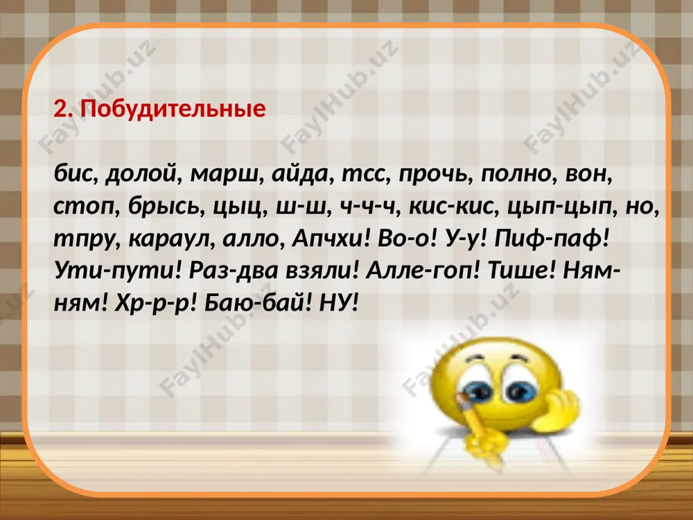 междометия как средство художественной выразительности - Page 5