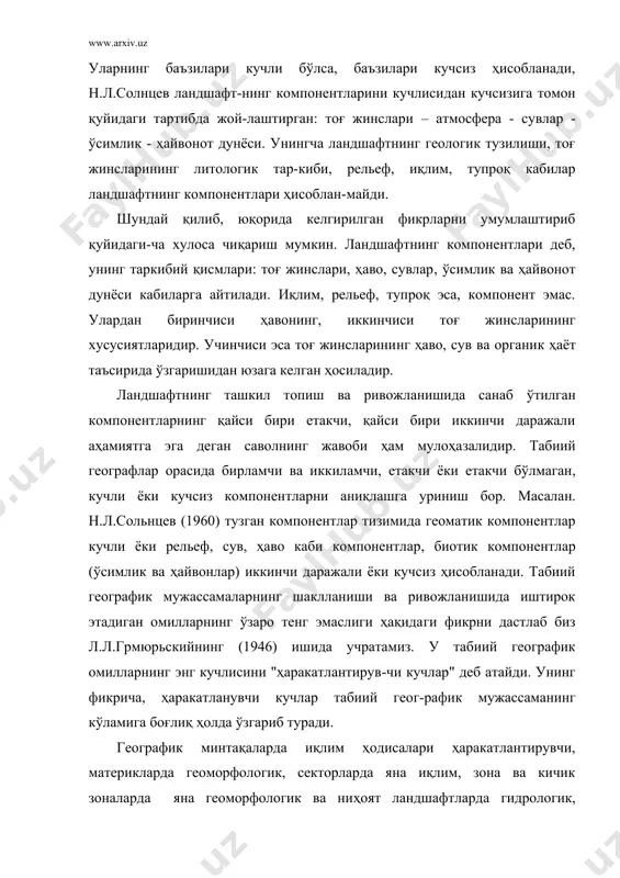 ади. бунга қўшимча қилиб а.а. григорьев айтадики, ҳар бир алоҳида ҳолатда қайси бир компонент энг кучли ўзгаришни бошидан кечираётган бўлса, ўша компонент ҳаракатлантирувчи куч ҳисобланади. бу фикрларни хато деб билган д.л.арманд (1975), компонентларнинг етакчи ва етакчи эмаслиги ҳақида сўз юритар экан, компонентларни омиллар билан чалкаштириб юборади. унинг фикрича ҳар қандай компонент ва унинг хусусияти бошқа компонентларга таьсир кўрсата олса, у ландшафт ташкил қилувчи омил ҳисобланади. қайси бир омил бошқа компонентларга кучли таъсир кўрсата олса-ю ва уларнинг таьсирида ўзи камрок ўзгарса, уни етакчи омил деб аташ мумкин. в.б.сочава (1974) ҳам геотизимларнинг энергетика ва динамикасини белгилаб берувчи энг ҳаракатчан ва тез ўзгарувчан компонентлари иссиқлик, намлик ва биота кабиларни "критик компоненглар" деб атайди". табиий географик шароитга боғлиқ ҳолда турли хил компонентлар критик компонентларга айланиши мумкин. булардан биота компоненти критик компонент бўлибгина қолмасдан, балки геотизимни барқарорлаштириб турадиган омил ҳамдир. ушбу масалада а.а.крауклис (1979) билдирган фикрлар ҳам эътиборга лойиқдир. унинг ёзишича геотизимларнинг мавжудлигида ва ривожланишида …