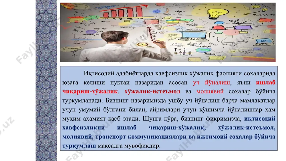 бную печать, чтобы убедиться в сохранении разницы между цветами при печати в черно-белом режиме или в оттенках серого. диаграммы, таблицы и графики не усложняйте восприятие: по возможности используйте согласованные, простые стили и цвета. снабдите все диаграммы и таблицы подписями. 7 ҳудудий даражада умумий кўрсаткичлардан ташқари яна қуйидаги кўрсаткичлар иқтисодий хавфсизликни ифодалайди: этот шаблон можно использовать как начальный файл для представления учебных материалов группе слушателей. разделы для добавления разделов щелкните слайд правой кнопкой мыши. разделы позволяют упорядочить слайды и организовать совместную работу нескольких авторов. заметки используйте раздел заметок для размещения заметок докладчика или дополнительных сведений для аудитории. во время воспроизведения презентации эти заметки отображаются в представлении презентации. обращайте внимание на размер шрифта (важно обеспечить различимость при ослабленном зрении, видеосъемке и чтении с экрана) сочетаемые цвета обратите особое внимание на графики, диаграммы и надписи. учтите, что печать будет выполняться в черно-белом режиме или в оттенках серого. выполните пробную печать, чтобы убедиться в …