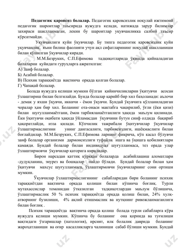 шда ақлий зўриқишдан қочишга олиб келади. ўқишдаги муваффақиятсизлик ахлоқий низонинг келиб чиқишига сабаб бўлади. бундай низо интеллектуал имкониятларнинг нисбатан кўплиги ва бу имкониятларнинг ўқув ишларида кам рўёбга чиқариши туфайли содир бўлади. агар бундай низо таълимнинг дастлабки бсоқичларида вужудга келса, фақатгина ўқишга нисбатан салбий муносабатни келтириб қолмай, балки ўқувчининг синф жамоасидан бегоналашувига ҳам олиб келиши мумкин. бу ҳолат бир қатор салбий ахлоқий сифатларнинг вужудга келишига олиб келади. з.и.калмыкова [4] ўзлаштирмаслик асосида нима туришига қараб ўзлаштирмовчи ўқувчиларни икки типга ажратади: 1. педагогик қаровсиз болалар; 2. уқувчанлиги қуйи ўқувчилар. биринчи типга ноқулай педагогик шароитлар туфайли ўқишда орқада қоладиган ўқувчилар киради. уларда ақлий тарққиётнинг иккинчи компоненти сақланган бўлса-да, билимлар заҳираси жуда оз бўлиб, энг минимал меъёр талабларига жавоб берилмайди. иккинчи типга ўзлаштирмаслик ижтимоий , педагогик ва биологик омилларнинг ноқулай таъсири билан боғлиқ ўқувчилар киради. педагогик қаровсиз болалар. педагогик қаровсизлик ноқулай ижтимоий педагогик шароитлар таъсирида вужудга келади, натижада зарур билимлар захираси шаклланмаган, лекин бу шароитлар …