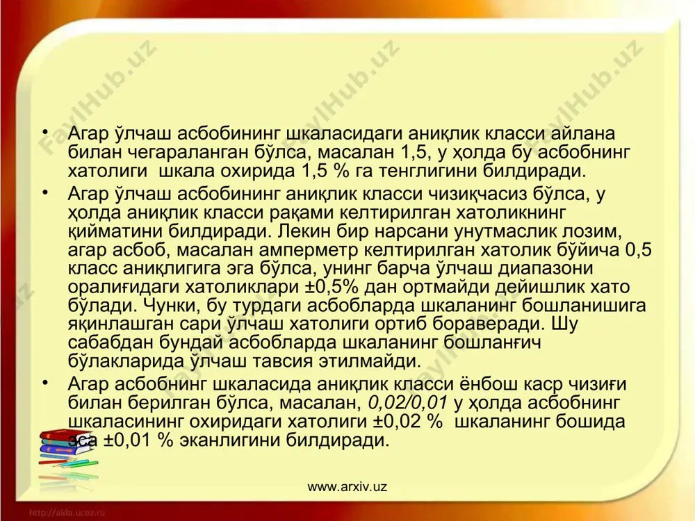 ум , бу ерда n- ишончлиликка синалган асбоблар сони; nум - умумий (кўп серияли) ишлаб чиқарилган асбоблар сони. аксарият ўлчашларда бирор сигнални бошқа турга ўзгартириш лозим бўлади. ушбу вазифани одатда ўлчаш ўзгарткичлари бажаради. www.arxiv.uz www.arxiv.uz www.arxiv.uz www.arxiv.uz ўлчаш ўзгарткичи деб ўлчаш маълумоти сигналини ишлаб чиқиш, узатиш, кейинчалик ўзгартириш, ишлов бериш ва ёки сақлашга мўлжалланган, лекин кузатувчининг кўриши учун мосланмаган ўлчаш воситасига айтилади. ўлчаш ўзгарткичларининг турлари жуда кўп. одатда ўлчаш занжирида биринчи бўлган, яъни ўлчанаётган катталик сигналини қабул қиладиган ўлчаш ўзгарткичига бирламчи ўлчаш ўзгарткичи дейилади. ундан кейинги жойлашган ўлчаш ўзгарткичларига эса оралиқ ўзгарткичлар номи берилган. ўлчаш ўзгарткичларининг кенг тарқалган турларига масштабли ва параметрик ўлчаш ўзгарткичлари киради. масштабли ўлчаш ўзгарткичлари ўлчаш сигналини шу турдаги, фақат бошқа қийматдаги сигналга масштабли (аниқ) тарзда айлантириб беради. масалан, электр токининг масштабли ўлчаш ўзгарткичларига шунтлар, кучланишникига эса бўлувчилар (делитель) номи берилган. параметрик ўлчаш ўзгарткичларида киришдаги сигнал турлича (механик силжиш ёки кўчиш, босим, оғирлик кабилар) бўлиб, чиқишдагиси эса …