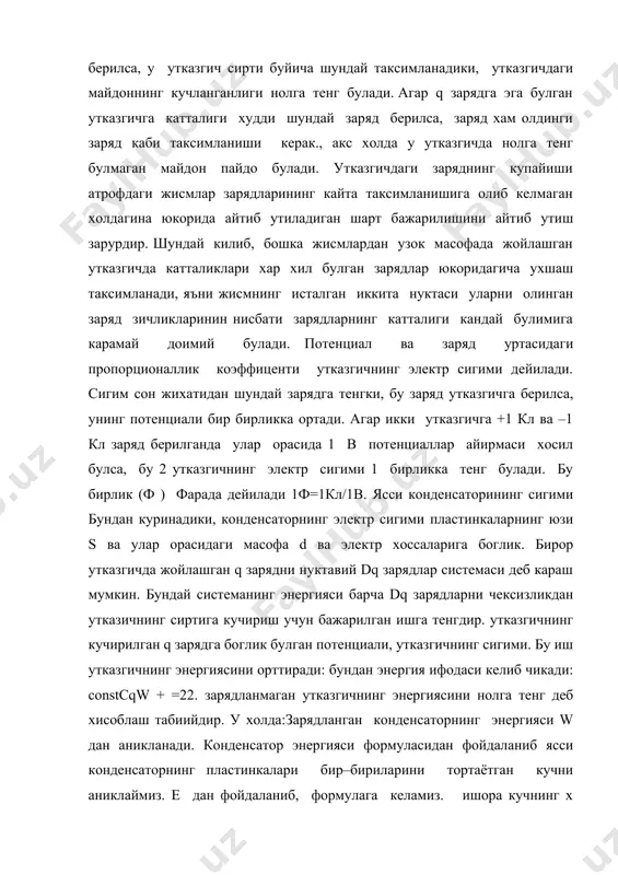 ими. бу иш утказгичнинг энергиясини орттиради: бундан энергия ифодаси келиб чикади: constcqw + =22. зарядланмаган утказгичнинг энергиясини нолга тенг деб хисоблаш табиийдир. у холда:зарядланган конденсаторнинг энергияси w дан аникланади. конденсатор энергияси формуласидан фойдаланиб ясси конденсаторнинг пластинкалари бир–бириларини тортаётган кучни аниклаймиз. e дан фойдаланиб, формулага келамиз. ишора кучнинг х масофани камайтиришга интилишини курсатади. формула конденсаторнинг энергиясини копламалардаги заряд билан богласа, (2)чи формула майдон кучланганлиги билан боглайди. электр майдони энергиясининг зичлиги w га тенг. агар утказгичда электр майдони хосил килинса, у холда заряд ташувчиларнинг тартибли харакати, яъни мусбат зарядларнинг майдон йуналишида, манфий зарядларнинг эса карама–карши йуналган харакати вужудга келади. зарядларнинг тартибли харакати электр токи дейилади. агар утказгич кундаланг кесимидан dt вакт ичида dq заряд утса, ток кучига тенг булади.мусбат зарядларнинг йуналиши токнинг йуналиши деб кабул килинган. электр токини ток зичлиги вектори оркали туларок характерлаш мумкин. бу вектор микдор жихатидан берилган нуктада заряд ташувчиларнинг йуналишига перпендикуляр булган ds^ юзадан утувчи ток кучи di …