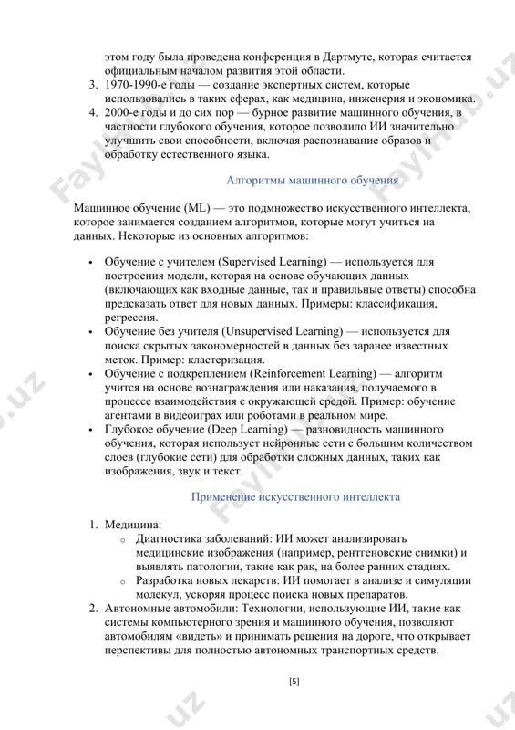 выполнения различных типов задач. эти задачи могут быть очень специфичными, например, понимание того, на каком языке говорят и на каком он отвечает должным образом, или очень широкими, например, помощь кому-то с предложениями о поездках для планирования отпуска. но понимание всех типов технологий, составляющих ии, может быть сложной задачей. вот основы. три основных типа ии на базовом уровне существует три категории ии: · узкий ии (также известный как слабый ии): система ии, предназначенная для выполнения конкретной задачи или набора задач. это тип ии, используемый в текущих приложениях. это называется слабым не потому, что у него нет силы или способности, а потому, что это долгий путь от человеческого понимания или сознания, которое мы коррелируем с истинным интеллектом. эти системы ограничены в своем объеме и не имеют возможности выполнять задачи за пределами определенной области. примерами узкого ии являются голосовые помощники, распознавание лица и речи, а также автомобили с самостоятельным вождением. · общий ии …