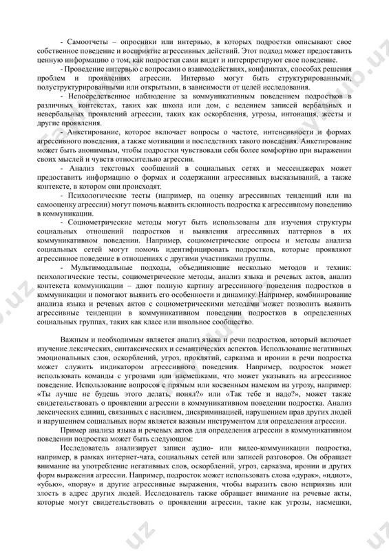 ных высказываний. она также может меняться в зависимости от контекста и ситуации, в которых происходит коммуникация между подростками. важную роль оказывают внешние социальные факторы на агрессивное коммуникативное поведение подростков: - семейное окружение, включая взаимодействие с родителями, братьями и сестрами, может оказывать влияние на агрессивное поведение подростков. неконтролируемая агрессия внутри семьи, недостаток эмоциональной поддержки, насилие или конфликты в семье могут способствовать проявлению агрессии у подростков в их коммуникативном поведении. - школьная среда также может оказывать влияние на агрессивное коммуникативное поведение подростков. негативные отношения с учителями или одноклассниками, школьное насилие, моббинг или школьные конфликты могут стать факторами, способствующими агрессивному поведению подростков. - социальные нормы и ценности, принятые в определенной культуре или социальной группе, могут влиять на агрессивное поведение подростков. например, культура, которая одобряет агрессию как способ решения конфликтов или демонстрации силы, может способствовать проявлению агрессии в коммуникативном поведении подростков. - влияние медиа и технологий может оказывать влияние на агрессивное коммуникативное поведение подростков. …