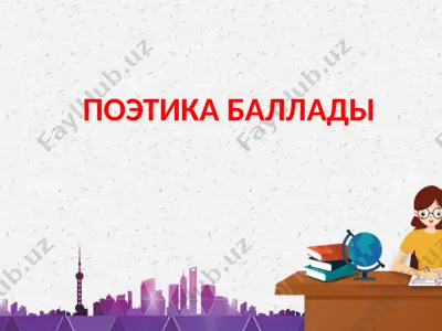 poetika balladi — PPTX