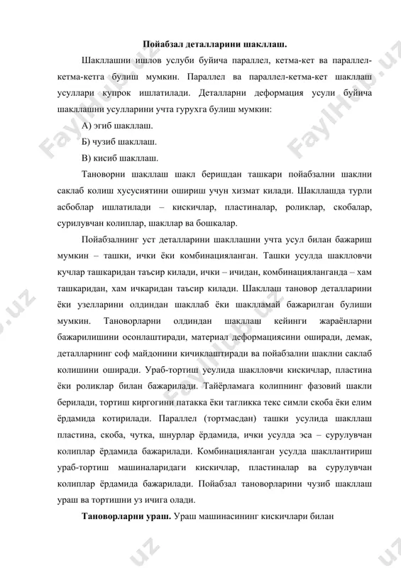 и билан тановорларни кундаланг ва буйлама йуналишда асосий чузилиши бажарилади. натижада тайёрламаларни деталлари керакли холатни эгаллаши керак. машинанинг биринчи ва иккинчи ёкишда тановор материали кетма-кет урта, сунг урта ва ён кискичлар билан чузилади. машинанинг учинчи ёкишида кискичлар тортилаётган киргокни кейинги колипга эгиб беради, бурун тиргакни эса колипни тиргакка босиб котирилади. тайёрламаларни тортиш. тортишни максади – тайёрламани якунловчи шакллаш, хамда уни патакка текс ёрдамида, симли скоба ёки елим ёрдамида махкамлашдир. машинанинг бажарувчи асбобини хилига караб кискичли, пластинали ва роликли тортишни фаркланади. тортувчи машиналарнинг кискичлари, пластиналари ёки роликлари тортиш киргогини ушлайди ва материални нормал буйича колипни ён кисмига тортади. олди кисмидан ташкари, тановор буйлама ёки кундаланг йуналишда кушимча чузилмайди. 3в-1, 02007/р2 машиналарда кискичлар ёрдамида тортишда тановор кийдирилган ён юзасини кулда ён тиргакка, патакни эса патакли тиргакка босилади. кискичлар тайёрламанинг киргогини ушлайди, тепага кучиради, материални чузади, колип киргокларида эгади, патрон эса колип изига боради, тортилувчи киргокни патакка босади, ва тановорнинг киргоги буйлаб сирпаниб …