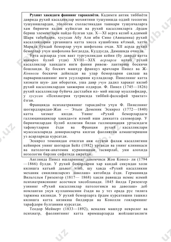 а килган фаолиятни алмаштиришни уз асарларида курсатди. эскирол томонидан очилган авж олувчи фалаж касаллигини кейинрок унинг шогирди бейл (1882) урганди ва унинг клиникаси ва патологик-анатомик куринишини тасвирлаб, уни алохида нозологик бирлик сифатида ажратди. англияда пинел ишларининг давомчиси жон конол- ли (1794—1866) булди. у рухий беморларни хар кандай сикувдан холи килишга катъий даъват этиб, шу хавда «рухий касалликни механик сикилишларсиз даволаш» китобида ёзди. германияда вильгельм гризенгер (1817— 1868) хакли равишда немис илмий психиатриясининг асосчиси хисобланади. 1845 йилда гризенгер узининг «рухий касалликлар патологияси ва даволаш» деб номланган укув кулланмасини ёзади ва у тез орада рус тилига таржима килинди. у рухий беморларга ёрдам курсатишни ташкил килишга катта кизикиш билдирди ва конолли гояларининг тарафдори булганини курсатди. теодор мейнерт (1833—1892), веналик машхур нев​ролог ва психиатр, фаолиятнинг катта яримшарларда жойлашганлиги хакидаги назариясини ва уни пустлок ва пустлок ости булимлари билан муносабатини пси- хиатрик клиникага кучирди. у рухий касалликлардаги бузилишларнинг анатомик асоси урганилгандагина пси​хиатрия илмий фан даражасигача …