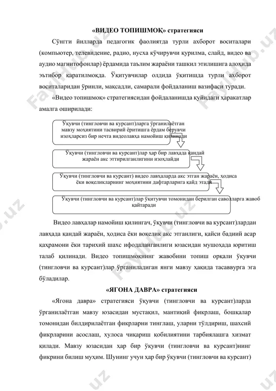 . стратегияни қўллашда қуйидаги шартларга риоя этиш шарт: ўқувчи (тингловчи ва курсант)лар давра қуриб ўтиришлари, ўртага ташланган савол юзасидан ўз тушунчаларини баён этишлари ўқувчи (тингловчи ва курсант)лар ўзларига навбат келишини кутиб ўтирмай, мавзу (савол, масала, муаммо) юзасидан фикрларини айта олишлари машғулотда ҳар бир ўқувчи (тингловчи ва курсант)нинг фаол иштирок этиши, муҳокамага ўз ҳиссасини қўшишини таъминлаш ўқитувчи муҳокама якунида билдирилган фикрларни умумлаштириши, ҳар бир ўқувчи (тингловчи ва курсант) нинг иштирокини кўрсатиб ўтиши мумкин. стратегия, одатда, машғулотнинг бошланиши ёки якунида қўлланилади. «дебат» методи «дебат» (французча «дебаттере» сўзидан олинган бўлиб, «дебац» – «баҳслашмоқ») технологияси йиғилиш, мажлис ёки машғулотларда бирор-бир мавзу юзасидан иштирокчилар ўртасида ўзаро баҳс уюштириш, уларнинг ўзаро фикр алмашишларини таъминлашга хизмат қилади. ўқув машғулотларида дебат қуйидаги тартибда уюштирилади: ўрганилаётган мавзу юзасидан ба ҳ с юритилиши зарур бўлган муаммо танланади муаммо юзасидан ало ҳ ида ў қ увчи ( тингловчи ва курсант , гуру ) ҳ ёки жуфтлик томонидан билдириладиган фикрлар та ҳ …