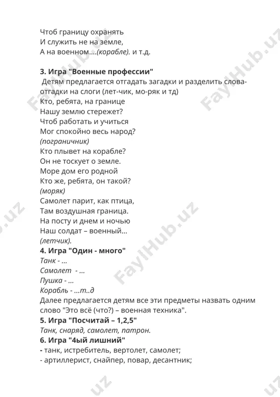 ой?) - … армия (какая?) - … родина (какая?) - … 8. игра "назови слова -действия" артиллерист (что делает?) … разведчик (что делает?... десантник (что делает?)…тд 9.игра "угадай по описанию" перед детьми выставляются изображения солдат различных родов войск. ведущий (ребенок) загадывает одного из них, остальные задают ему вопросы, пытаясь отгадать. ведущий может отвечать только: "да/нет". 10. игра "что делают солдаты?" -ребята, а нужна ли нашей стране армия в мирное время, когда нет войн? -я предлагаю вам рассмотреть картинки и сказать, что делают солдаты на каждой из них, и зачем это им нужно? (стреляют в мишень – тренируют меткость, поднимают штангу – развивают силу и т.д.) 11. игра "инженеры - конструкторы" детям предлагается выложить из счетных палочек военную технику (корабль, танк) и определить к какому роду войск она относится. 12. игра "узнай военную профессию по головному убору" (презентация) 13. игра "назови части" детям предлагается назвать части военного корабля :нос, корма, борт, …