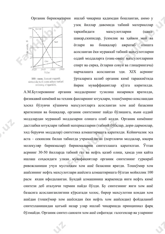 ва нефть қазиб олиш, ҳамда уни қайта ишлаш соҳасидаги улкан мувофақиятлар органик синтезнинг гуркираб ривожланиши учун мустаҳкам хом ашё базасини яратди. тошкўмир хом ашёсининг нефть махсулотлари ашёсига алмаштиришга бўлган мойиллик 100 расм яхши ифодаланган. бундай алмашиниш жараенида янги нефть кимё синтези деб аталувчи термин пайдо бўлди. бу синтезнинг янги хом ашё базасига асосланганлигини кўрсатади холос, бирор махсулотни кондан хом ашёдан (тошкўмир хом ашёсидан ёки нефть хом ашёсидан) фойдаланиб синтезланишидан қатъий назар улар ишлаб чиқаришда принципиал фарқ бўлмайди. органик синтез саноати хом ашё сифатида: галогенлар ва уларнинг бирикмаларидан, кислоталар, оксидлар, ишқорлар, аммиак, водород, сув, ҳаво ва бошқалардан фойдаланилади. бу моддалар органик махсулотларига турли атомлар ва группаларни киритиш учун, бир моддани бир қанча бошқа моддаларга айлантириш учун, индивидуал моддаларни ажратиб олиш ва тозалаш учун фойдаланилади. органик синтез ўз тараққийтининг бошланғич этапларида охирги асосий маҳсулот билан оралиқ ярим маҳсулотлар (алкенлар, геногенлик ҳосилалар, спиртлар, альдегидлар, кетонлар, феноллар, аминлар ва бошқалар) ишлаб чиқаришни қўшиб олиб …