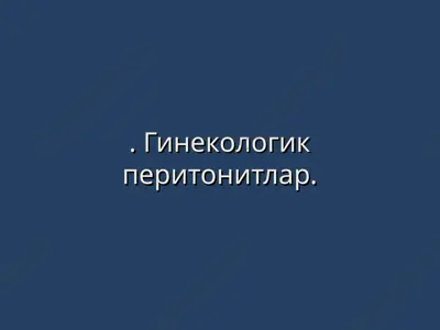 гинекологик перитонитлар — PPT