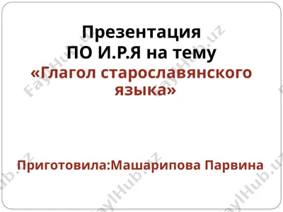 глагол старославянского языка — PPTX