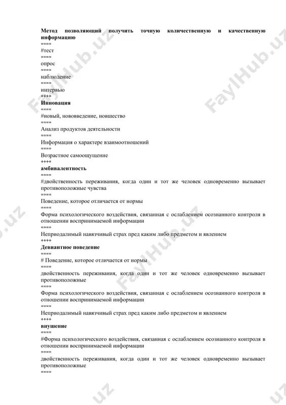 ения склонностей ==== эмоциональная окраска психологических связей коллектива, возникающая лишь на основе совпадения характеров ++++ внешними проявлениями психической деятельности человека являются: ==== #поза, мимика, интонация ==== установки ==== ощущения ==== ожидания ++++ впервые образована псих. служба в сша ==== #1800 г ==== 2008 г ==== 2009 г ==== 1890 г ++++ образована псих.служба в руз. ==== #1996 г ==== 1997 г ==== 2008 г ==== 2009 г ++++ этимология слова «психология»… ==== #псюхе – душа, логос – наука ==== псюхе – мечта, логос – наука ==== псюхе – человек, логос – закономерности ==== этимология неизвестна ++++ внимание – это … ==== #психический процесс; ==== психическое состояние ==== психическое образование ==== психическое свойство ++++ задача мышления состоит … ==== #в раскрытии связей и отношений между объектами ==== в формировании отношения к объектам ==== в формировании связей между известным и новой информацией ==== в формировании представления об объекте. ++++ параметр интроверсии-экстраверсии впервые …