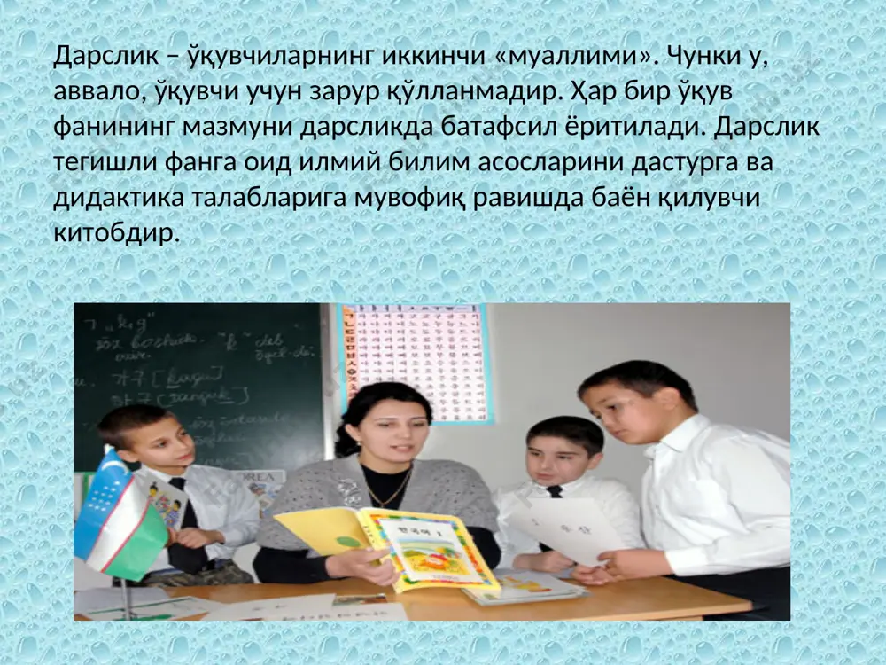 ларнинг маълум билим, кўникма ва малакаларини шакллантириш ҳамда мустаҳкамлаш, талабаларда мутахассисликлари бўйича назарий билимлар билан бир қаторда амалий билимга эга бўлиш ҳамда уни тадбиқ қила олиш имкониятини яратади. чунки, талабалар амалий тажриба машғулотларида ўзларининг мутахассисликларига оид иш қуроллари ва бошқа воситалар билан танишиб, улардан қандай фойдаланишни ўрганадилар. шу билан бир қаторда санитария гигиена талаблари, техника хавфсизлиги қоидаларига амал қилиш ва ишни тўғри ташкил қилишни ўзлаштирадилар адабиётлар: 1. педагогика. а.қ.мунаваров таҳрири остида. т., “ўқитувчи”, 1994 йил, 62-63 бетлар. 2. педагогика. и.н.решетен ва в.в.белорусова таҳрири остида. т., “ўқитувчи”, 1990 йил, 72-78-бетлар 3. криско в.г. психология и педагогика (схемы и комментарии). м. “владос”, 2001, стр 295-299. 4. педагогика. под ред. ю.к.бабанского. 2-е издание. дополненное и переработанное. м. “просвеҳение”, 1988 г. стр-324-239. 5. подласый и.п. педагогика. в 2-х книгах. 1-часть. м. “владос” 1999 г, стр-291-316. 6. современный словарь по педагогике. сост. рапоцевич е.с. м. “современное слово”, 2001 г. стр-181-184. www.pedagog.uz www.ziyonet.uz