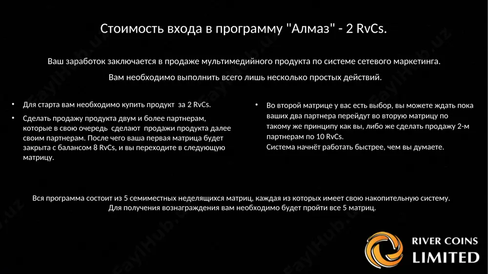 тью. 8 rvcs 8 rvcs 8 rvcs 8 rvcs * 2 3-я матрица стоимостью 32 rvcs при заполнении 3-ой матрицы накопление 128 rvcs, которые переходят в четвертую. 32 rvcs 32 rvcs 32 rvcs 32 rvcs * 2 4-я матрица стоимостью 128 rvcs 128 rvcs 128 rvcs 128 rvcs 128 rvcs при заполнении 4-ой матрицы накопление 512 rvcs, которые переходят в пятую. * 2 финальная 5-я матрица стоимостью 512 rvcs 512 rvcs 512 rvcs 512 rvcs 512 rvcs при закрытии 5-ой матрицы начисление 2048 rvcs 315 rvcs на «свой дом» и «острова желаний» (1,3,5 дома и 1-й остров) 170 rvcs на реинвест в 1,2,3,4 столы в «алмаз» на вывод 1563 rvcs * всего за 2 rvcs вы зарабатываете сумму равносильную 3-м средним зарплатам, а это 1563 rvcs. уже через неделю вы сможете участвовать в других програмах без личных вложений. . что выберете вы? 22 rvcs = 2 чашки кофе к 2 …
