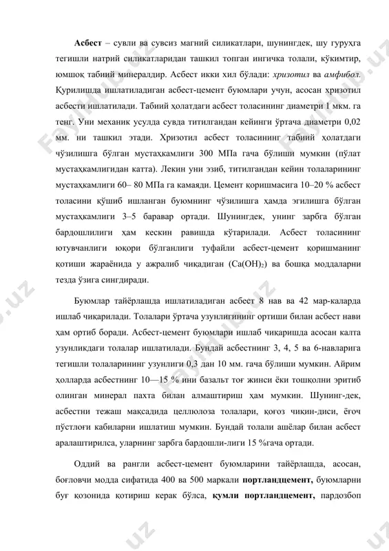 а, қумли портландцемент, пардозбоп асбест-цемент учун оқ ёки рангли цементлар ишлатилади. минералогик таркибига кўра, 52 %дан кам бўлмаган уч кальцийли силикат асосидаги портландцемент ишлатилади. уч кальцийли алюминат (с3а) микдори 8 %дан ошмаслиги тавсия этилади. чунки, с3а асбест-цемент буюми мустаҳкамлиги ва совуққа чидамлилигини камайтиради. цементнинг майдалилик даражасини ифодаловчи солиштирма юзаси 2900–3200 см2/г. дан кам бўлмаслиги лозим. қумли портландцементни олиш учун портландцемент клин-керини туйишда унга 45 %гача кварц қуми ва гипс қўшилади, унинг солиштирма юзаси 3200—3600 см2/г дан кам бўлмаслиги керак. бундай боғловчининг ишлатилиши портландцемент клин-керини тежашга имкон беради. агар асбест-цемент буюмлари экс-трузия усули билан тайёрланса, портландцемент таркибидаги тез эрувчан ишқорий моддалар микдори 0,3 %дан ошмаслиги керак. асбест-цемент қоришмасини тайёрлаётганда ишлатиладиган сувда органик моддалар ва тупроқ аралашмалари бўлмаслиги лозим. ер ости тузли сувлари, кўлмак ёки сизот сувлари ҳам ишлатилмайди. ишлатиладиган сувнинг сифати истеъмол суви даражасида бўлиши керак. асбест-цемент юқоридаги ашёлардан ташкил топган қориш-мани махсус технологик жараёнда тайёрлаб, кейин қотириб олин-ган сунъий композит …