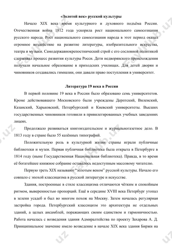 xix века. по замыслу правительства собор должен был олицетворять мощь и незыблемость самодержавия, его тесный союз с православной церковью. по проекту росси были построены здания сената и синода, александринского театра, михайловского дворца. старый петербург, оставленный нам в наследство растрелли, захаровым, воронихиным, монферраном, росси и др. выдающимися архитекторами, это шедевр мирового зодчества. в палитру разностилья москвы классицизм внёс свои яркие краски. после пожара 1812 года в москве были возведены большой театр, манеж, памятник минину и пожарскому, под руководством архитектора тона построен большой кремлёвский дворец. в 1839 году на берегу москвыреки был заложен храм христа спасителя в память избавления россии от наполеоновского нашествия. в 1852 году в культурной жизни россии произошло примечательное событие. открыл свои двери эрмитаж, где были собраны художественные сокровища императорской фамилии. в россии появился первый общедоступный художественный музей. в театральной жизни россии большую роль попрежнему играли иностранные труппы и крепостные театры. некоторые помещики становились антрепренёрами. многие талантливые русские артисты …