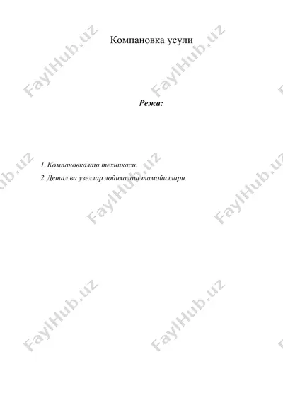 компановка усули — DOCX