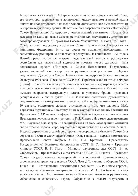 киеве . 3 июня 1991 года в ново- огорёво состоялась встреча представителей верховного совета ссср и руководства республики . были жаркие споры о собственности, языке и порядке ратификации нового договора . президент республики узбекистан и.а.каримов дал понять, что существующий союз, его структура, распределение полномочий между центром и республиками никого не удовлетворяют, и подверг резкой критике тех, кто пытается стать на централистскую точку зрения. на встрече был разработан проект «договора о союзе независимых государств» с учетом мнений участников . проект был разослан во все верховные советы республик для обсуждения . этот проект договора обсуждался в верховном совете узбекистана 14 июня 1991 года . совет выразил поддержку созданию союза независимых государств на принципах федерации. в то же время он выдвинул предложения по дальнейшему расширению полномочий республик. в конце июля 1991 года в ново-огорево состоялась встреча представителей центра и руководства республики для тщательной подготовки проекта нового договора . был подготовлен проект «договора о …