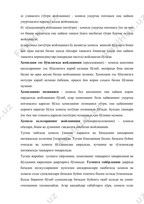 ва ҳомила ташқарига чиқарилади. бу даврда ҳайвон безовталаниб инграйди, қорнига қараб тез-тез ётиб туради. йўлдошнинг ажралиши даври. ҳомила туғилгандан кейин бачадоннинг қисқариши давом этади ва натижада унда қолган ҳомила олди суюқлиги ва ҳомила йўлдоши ташқарига чиқарилади. ҳомила йўлдошининг тушиши муддати унинг типи, ҳомиланинг сони, бачадон мускулларининг қисқариш кучи ва ҳайвонни бўғозлик даврида озиқлантириш ва сақлаш шароитларига боғлиқ бўлади. сигирларда туғишга тайёргарлик даври 30 дақиқадан 12 соатгача, ҳомиланинг чиқарилиши 15 дақиқадан 4 соатгача, йўлдошнинг ажралиши 4 - 6 соат, жинсий аъзолар инвалюцияси 20 - 25 кунгача давом этади. бияларда туғишга тайёргарлик даври 2 - 4 соат, ҳомиланинг чиқариши 15-30 дақиқа, йўлдошнинг ажралиши даври 10 - 30 дақиқа давом этади. туғишдан кейинги 7 - 12 кунларида яна жинсий цикл бошланади. қўй ва эчкиларда туғишга тайёргарлик даври 3 - 30 соат, ҳомилани чиқариш даври 2-3 соат, йўлдош ажралиши даври 2-3 соатгача, бачадон субинвалюцияси 17-20 кунгача бўлади ва 1,5-2 ойдан кейин яна жинсий цикл …
