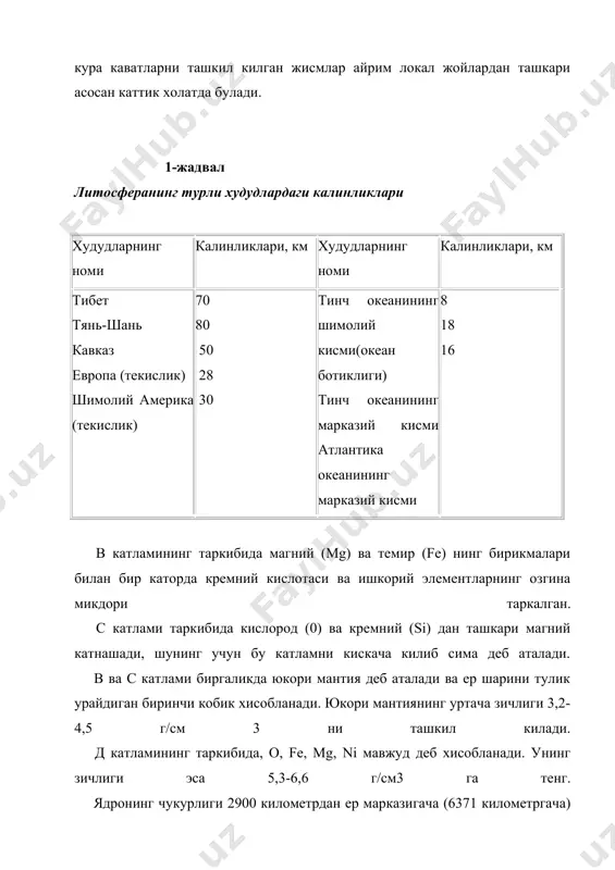 ркалган булишига карамай, планетамиз пайдо булган (5 млрд.йил) вактдан буён хосил булган иссиклик микдори, ернинг ички катламларини киздиришдан ташкари, унинг юзасига хам иссиклик таркатишга етарлидир. ер ичкарисида хосил булиб харакат киладиган иссикликдан ташкари ташки куёш радиациясидан хосил буладиган иссиклик хам мавжуддир. бир секунд давомида ер юзаси куёшдан иссикликга айланадиган 1,8.1024 эрг. нурланиш энергиясини кабул килади. бу иссикликнинг 45 фойизини ер юзасидан атмосферага таркатади. ерни куёшдан кабул килиб оладиган иссиклиги нотекис таксимланади. кузатувлар шуни курсатадики, антарктида ва шимолий кутбда 1 см 2 юзага экватордагига нисбатан уч баробар куп иссиклик ютилади. лекин ютилган иссиклик бу худуднинг куп кисмида хавонинг тиниклиги ва хаво катламининг сийрак булганлиги сабабли атмосферага таркалиб кетади. ер юзасининг турли нукталарида иссиклик микдорининг нотекис кабул килиниши, ер айланиш укининг эклиптика юзасига нисбатан кия жойлашганлиги билан хам боглик. ер юзасидан иссикликнинг таркалиши ва юзаси билан ютилиши маълум даражада куруклик ва сувларнинг нотекис таксимланишига, ер юзасининг рельефига, усимликларга, хаво ва океандаги окимларга …