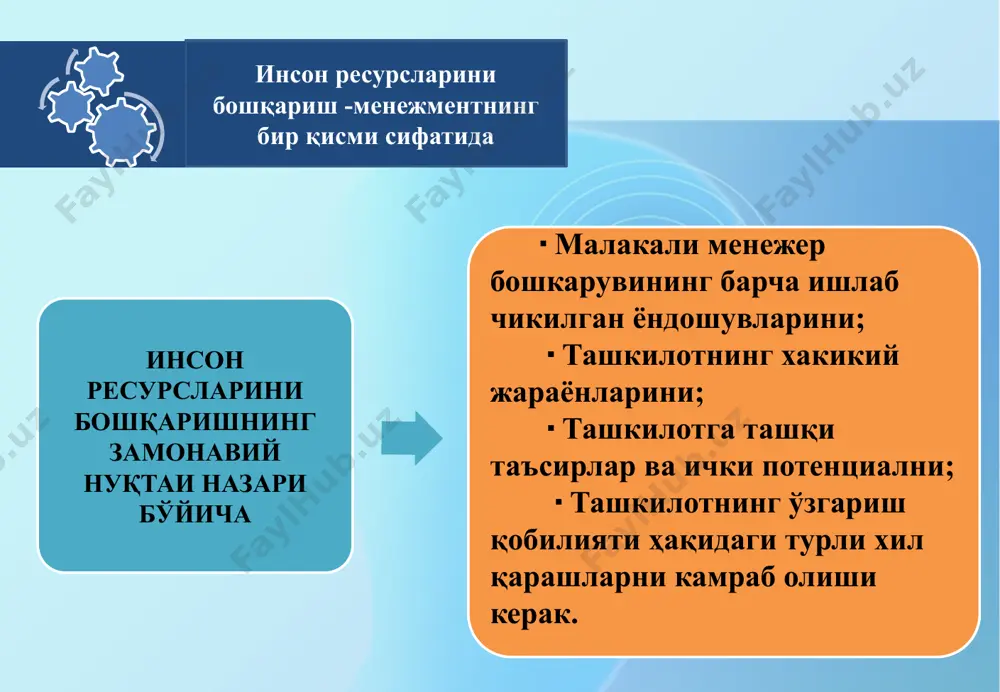 шириш, ишларнинг тавсифи; ишга қабул қилиш (номзодларни жалб қилиш; номзодлар нинг талабларга мувофиқлигини баҳолаш; кадрларни жой лаштириш); мослашув (янги ишга қабул қилинганларнинг касбий ва ижтимоий психологик мослашуви; ротатсия, бўшатиш пайтида); ривожланиш кадрлар тайёрлаш (кириш, жорий, истиқболли; ўқув эҳтиёжларини аниқлаш; ўқув дастурларини шакл лантириш; ўқув жараёнини ташкил этиш ва таъминлаш; инсон капиталига инвестицияларни бошқариш ва карера (кадрларни режалаштириш ва назорат қилиш; кадр лар тайёрлаш ва улар билан ишлаш) захира, стажёрлар, стипендияларни режалаштириш, тайёрлаш ва ротация, ишдан бўшатиш, нафақага чиқиш); рағбатлантириш ва мотиватция (рағбатлантириш ва мотиватсия йўналишларини белгилаш; меҳнат жараёнини тартибга солиш ва ҳисоб китоб қилиш; иш натижаларига кўра тўлаш; моддий, номоддий рағбатлантириш ва рағбатлантириш тизимларини ишлаб чиқиш; ходимларнинг фойда олишда ишти рок этиш тизимларини ишлаб чиқиш. ва капитал); ходимлар билан ишлашни ҳуқуқий таъминлаш (меҳнат муносабатларини ҳуқуқий тартибга солиш; ходимлар билан иш лаш бўйича ташкилий маъмурий ҳужжатларни ишлаб чиқиш; меҳнат муносабатлари соҳасидаги низолар ва келишмовчиликларни тартибга солиш; бошқа касбий ва функтсионал гуруҳлар …