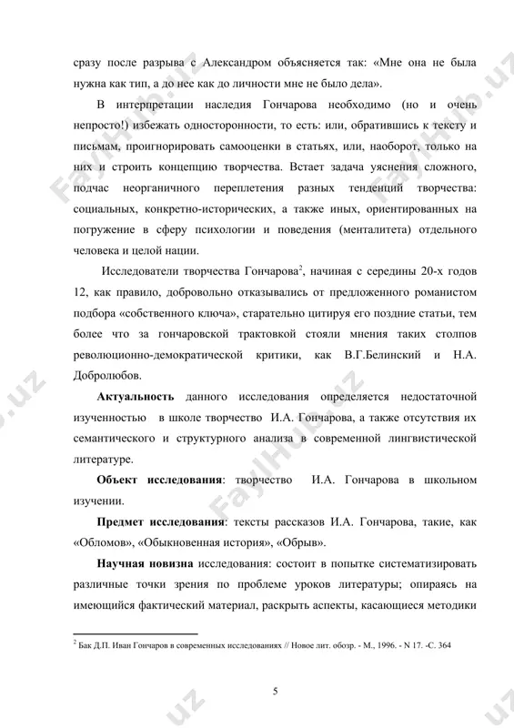 сте внеклассной и внешкольной работы. конкретный научный и научно-практический материал может использоваться в работе учителя-словесника в качестве источника для подготовки уроков литературы традиционной и инновационной направленности. структура и объем работы обусловлены спецификой поставленных задач. исследование изложено на 73 страницах и включает введение, три главы, заключение, список использованных источников, который содержит 29 наименований. i. удивительный мир и. а. гончарова 1.1. самобытное мировосприятие гончарова: обличенные в художественную поэтику символы по складу своего характера иван александрович гончаров далеко не похож на людей, которых рождали энергичные и деятельные 60-е годы xix века. в его биографии много необычного для его эпохи, в условиях 60-х годов она – сплошной парадокс. гончарова как будто не коснулась борьба партий, не затронули различные течения бурной общественной жизни. в противоположность большинству писателей сороковых годов xix столетия он происходит из зажиточного симбирского купеческого семейства, что не помешало ему, однако, получить, помимо запаса деловитости, весьма тщательное по тому времени образование. гончаров и.а. …