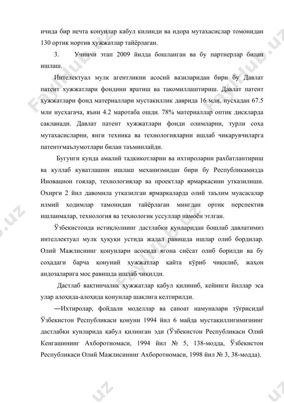 омлари тўғрисида ҳуқуқий муҳофазаси ҳам мустақилликнинг дастлабки кунларидан ишлаб чиқилиб, юртимиз иқтисодиёти ҳаётида қўлланилди. ўзбекистон республикасининг 1993 йил 7 майда қабул қилинган ―маҳсулот белгилари ва хизмат белгилари тўғрисида‖ги қонун (олий кенгаш ахборотномаси, 1993 йил №6, 244-модда), 1997 йил 26 декабардаги ҳамда 2000 йил 15 декабрданги қабул қилинган қўшимчалар ва ўзгартиришлар билан, 2001 йил 30 августгача амалиётда қўлланилиб келинди. ушбу қонунлар такомиллаштирилиб, давр талабларидан келиб чиққан ҳолда, бутун дунё тажрибалари натижаларидан келиб чиққан ҳолда ―товар белгилари, хизмат кўрсатиш белгилари ва товар келиб чиқиш тўғрисида‖ ўзбекистон республикаси қонуни ишлаб чиқилиб 2001 йил 30 августда қабул қилиниб, амалга киритилди. фан, техника ва ишлаб чиқаришда электрон ҳисоблаш машиналарининг (эҳм) кириб бориши, ҳозирги вақтда илмий-техника истиқболини бусиз тасаввур ҳам қилиб бўлмаслиги ва бу борада бутун ривожланган ва ривожланаётган мамлакатларда истиқболли дастурларнинг бажарилишида, уларнинг асоси бўлган интеграл микросхемалар топологияларини ҳуқуқий муҳофазасини қонун билан белгиланиши ўта муҳим ҳисобланади. ―интеграл микросхемалар топологияларини ҳуқуқий муҳофаза қилиш тўғрисида‖ ўзбекистон республикаси …