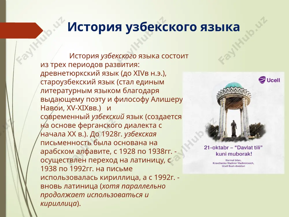 государственном языке, а при необходимости могут дублироваться на другом языке. статья 14. лицам, проживающим на территории республики узбекистан, обеспечивается право обращения в государственные организации и учреждения, общественные объединения с заявлениями, предложениями, жалобами на государственном и других языках. статья 15. лица, проживающие в республике узбекистан, не зависимо от их национальности, имеют право писать свое имя, отчество и фамилию в соответствии с национально-историческими традициями. статья 16. передачи телевидения и радио ведутся на государственном языке, а также на других языках. статья 17. издательская деятельность осуществляется на государственном языке, а с учетом потребностей - и на других языках. статья 18. почтово-телеграфные отправления производятся на государственном языке или по желанию граждан - на другом языке. статья 19. тексты печатей, штампов, бланков учреждений, организаций и общественных объединений исполняются на государственном языке. статья 20. тексты вывесок, объявлений, ценников и другой наглядной, а также устной информации оформляются и объявляются на государственном языке и могут быть продублированы на других …