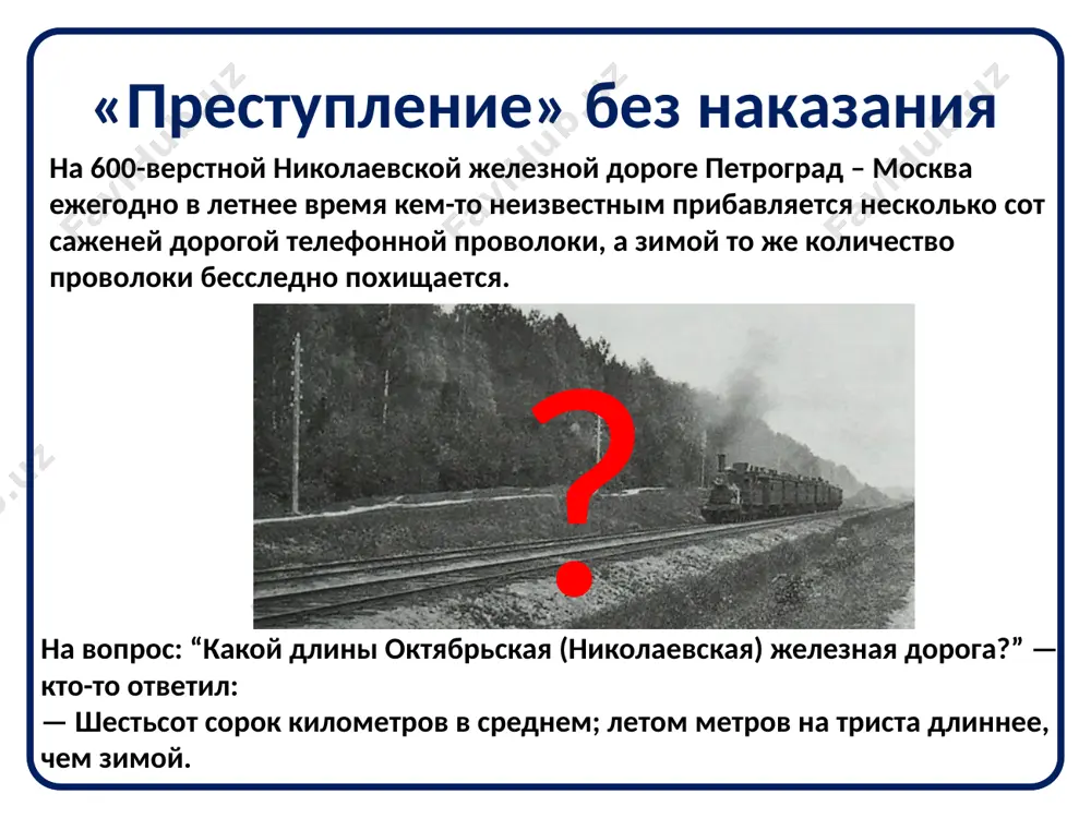 stvie nagrevaniya on zastreval v koltse. kak izmenilis vsledstvie nagrevaniya: ob'em shara; ego massa; plotnost? 12 zachem v avtomobilyax stavyat rasshiritelnie bachki? gde eshe vi vstrechali takie ustroystva? chto sluchilos s relsami? pochemu tak «ne ekonomno» ukladivayut trubi? mojno li zamenit jelezo v jelezobetonnix konstruktsiyax drugim metallom? 13 vichislitelnie zadachi 1. posle togo kak par kipyashey vodi propustili cherez latunnuyu trubku, dlina trubki uvelichilas na 1,62 mm. chemu raven koeffitsient lineynogo rasshireniya latuni, esli pri temperature 15 °s dlina trubki ravna 1m? napominaem, chto temperatura kipyashey vodi ravna 100 °s. 2. platinoviy provod dlinoy 1,5 m naxodilsya pri temperature 0 °s. vsledstvie propuskaniya elektricheskogo toka provod raskalilsya i udlinilsya na 15 mm. do kakoy temperaturi on bil nagret? 3. medniy list pryamougolnoy formi, razmeri kotorogo pri tempe­raturi 20 °s sostavlyayut 60 sm x 50 sm, nagreli do 600 °s. kak izmenilas ploshad lista? 14 avtor prezentatsii «teplovoe rasshirenie tel» pomaskin …