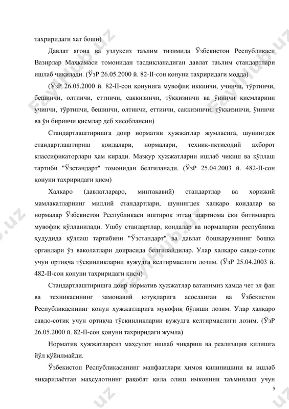 аолияти субъектлари риоя этиш учун мажбурийдир. стандартларда маҳсулотни яратиш, ишлаб чиқариш ва етказиб бериш шартномасига киритилган, қонун ҳужжатларида назарда тутилган ўзга талаблар ҳам белгилаб қўйилиши мумкин. импорт маҳсулот, башарти у ўзбекистон республикасида амал қилаётган стандартларнинг мажбурий талаблар қисмига мувофиқлиги тасдиқланмаган бўлса, етказиб берилиши ва белгиланган мақсадда ишлатилиши мумкин эмас. 5. узбекистон республикасининг давлат стандартлари o'z dst 1.0:1998 гсс уз. основные положения o'z dst 1.1:1992 гсс уз. порядок разработки, согласования, утверждения и государственной регистрации государственных стандартов узбекистана o'z dst 1.2:1992 гсс уз. порядок разработки, согласования, утверждения и государственной регистрации технических условий o'z dst 1.3:1992 гсс уз. порядок разработки, утверждения и государственной регистрации стандартов предприятия o'z dst 1.4:1998 гсс уз. порядок обеспечения нормативными документами o'z dst 1.5:1993 гсс уз. порядок проверки, пересмотра, изменения и отмены нормативных документов o'z dst 1.6:2003 гсс уз. нормативные документы. общие требования к построению, изложению, оформлению, содержанию и обозначению o'z dst 1.7:1998 гсс уз. порядок применения межгосударственных, национальных …