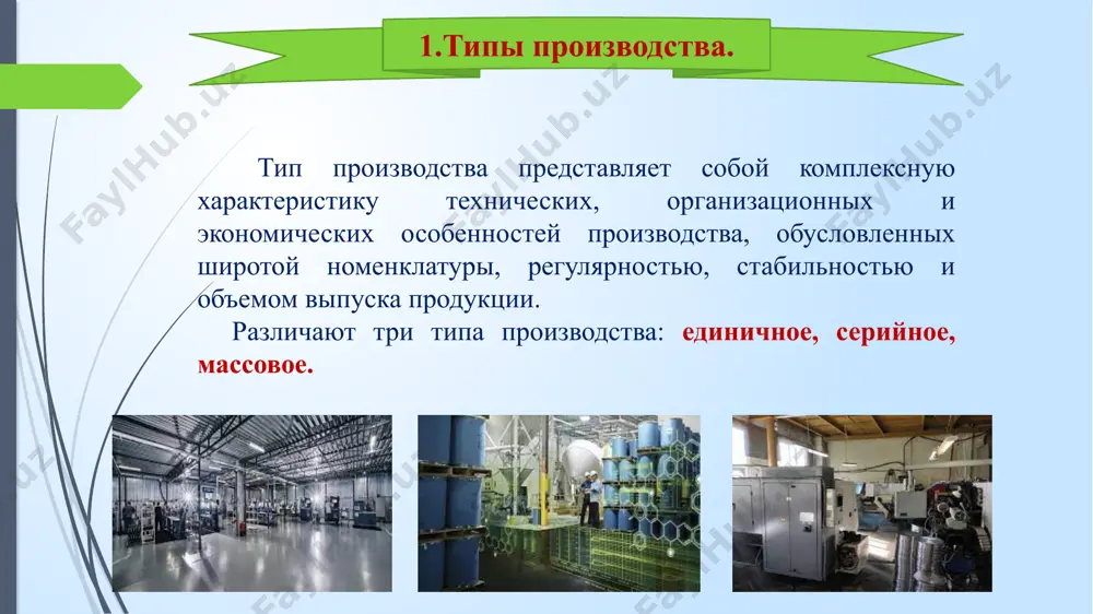производства. особенности организации серийного производства заключаются в том, что удается специализировать рабочие места для выполнения нескольких подобных технологических операций, наряду с универсальным применять специальное оборудование и технологическую оснастку, широко применять труд рабочих средней квалификации, эффективно использовать оборудование и производственные площади, снизить, по сравнению с единичным производством, расходы на заработную плату. серийное производство характерно для выпуска продукции установившегося типа, например, металлорежущих станков, насосов, компрессоров и другого широко применяемого оборудования. массовое производство массовое производство характеризуется изготовлением ограниченной номенклатуры однородной продукции в больших количествах в течение относительно продолжительного периода времени. массовое производство - высшая форма специализации производства, позволяющая сосредоточивать на предприятии выпуск одного или нескольких типов одноименных изделий. непременным условием массового производства является высокий уровень стандартизации и унификации при конструировании деталей, узлов и агрегатов. особенности организации массового производства заключаются в том, что можно специализировать рабочие места на выполнении одной постоянно закрепленной операции, применять специальное оборудование и технологическую оснастку, иметь высокий уровень механизации и …