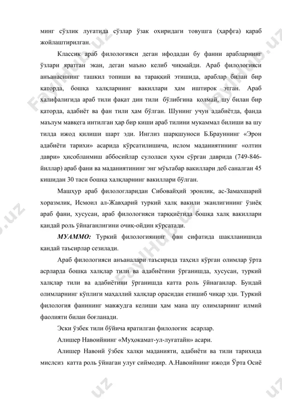 да камол топди. у ўзбек адабиётини намуна адабиёт, классик адабиёт даражасига кўтарди. а.навоийнинг номи ҳақли равишда шарқнинг фирдавсий, низомий каби забардаст шоирлари қаторида туради. а.навоий ўзбек адабиётини мана шу ёзувчилар яратган улуғ адабиёт даражасига олиб чиқди. умрининг охирги пайтларида яратган «лисон-ут-тайр» асарида а.навоий шундай деб ёзади. турк назмида чу тортиб мен алам айладим ул мамлакатни як қалам. ўзбек адабиётини классик адабиёт даражасига кўтарган алишер навоий айни чоғда ўзбек адабий тилини ҳам классик тил даражасига кўтарди. навоий тили бир неча аср давомида туркий халқлар орасида намуна тил бўлиб, хизмат қилди. алишер навоий ўз асарларида она тилида ижод қилиш масаласига бир неча марта тўхтаб ўтди. она тилини тараққий эттириш ҳар бир ёзувчининг муқаддас бурчи, деб таъкидлади у. бу жиҳатдан «лайли ва мажмун» достонининг сўнг сўзида айтилган фикрлар айниқса муҳимдир: мен туркча бошлабон ривоят, қилдим бу фасонани ҳикоят; ким шуҳрати жаҳонга тўлғай, турки била дағи баҳра олғай. чунки бу кун жаҳонда атрок кўптур …
