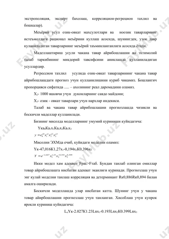 аш ишлаб чикаришга боглик булмаган энг мухим сохалардан бири ахолига маиший хизмат курсатишдир. ахолига хизмат курсатиш сифатини яхшилаш, хизмат турлари ва хажмларининг орттириш, буюртмаларнинг муддатларини кискартириш буйича зарурий тадбирларни ишлаб чикишда ахоли талаб этаётган у ёки бу прогнозлар мухим роль уйнайди. маиший хизматлар учун прогнозларни ишлаб чикиш услубиётида ахоли талабини аникловчи омиллар доирасини аниклаш мураккаб масаладир. талабга таъсир этувчи омиллар аник хизмат курсатиш гурухларига караб катор сабабларга боглик. бу ерда, оиланинг маиший асбоблар, пойабзаллар ва кийим-кечаклар, шунингдек, улар тайёрланган материаллар ва бошкалар билан таъминланганлиги булиши мумкин. маиший хизмат курсатишни прогнозлаштиришда турли усулларининг кулланилиши маълум. энг куп таркалганлари меъёрий, экстреляцион, иктисодий математик моделлаш усулларидан. меъёрий усул асосида илмий асосланган меъёрлар тизими ётади ва у аник бир хизмат турларига келажакда буладиган талабаларни аниклашга имкон беради. янада кенг таркалган маиший хизматга булган талабни прогнозлайдиган усул корреляцион-регрессион тахлил усули булиб, у ута ахамияти киймат омилларига эга булган талабларни шакиллантиради. бир омилли моделлар нисбатан содда …