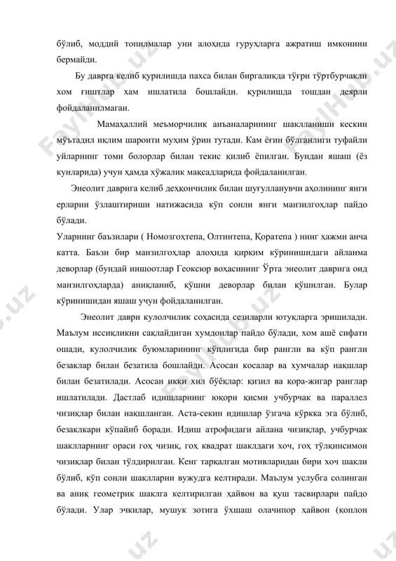 мумкин), йирик қанотли бургут ва кичик қушлардан иборат. одамлар тасвирлари камчилликни ташкил қилади. масалан, сопол идиш бўлакчаларидан бирида қарама-қарши ҳолатда турган кишилар тасвирланиб, улар ўртасида жанубий туркманистоннинг энеолит даври манзилгоҳларда учрайдиган аёл ҳайкалчасига ўхшаш аёл маъбудаси тасвирланган. кўринишдан рассом аёл маъбудасига сиғиниш ҳаракатини тасвирлаган. кишиларнинг образи ва ҳайвонлар тасвири баъзан рамзий белги билан уйғунлашган. агар илгари ҳайвонлар тасвири тотемизм билан боғлиқ бўлган бўлса, кейинчалик қадимги деҳқончилик аҳолиси афсонавий тафаккурдан чиқиб, улар мазмунан бошқа бир маъноли тасвирларни акс эттира топа боради. энеолит даври манзилгоҳларда кўп сонли тош қуроллари топилган. булар асосан деҳқончилик меҳнат қуроллари: ёрғунчоқ, ҳовонча, ўроқ, даста, келидаста, тагкурс ва бошқалар. мармарсимон оҳактошдан сирти қат-қат бурма қилиб ишланган идиш кўркам қилиб ясалган. тош ва гипсдан зеб-зийнат буюмлари, асосан мунчоқлар ясалган. сўнгги энеолит даврига келиб бўйинга осиш учун мўлжалланган хоч ёки бир неча тишли хоч илк бор пайдо бўлади. (қоратепа, геоксюрi). улар юмшоқ навли тошлардан йўниб ишланган. суякдан бигиз, санчқи ясалган. …