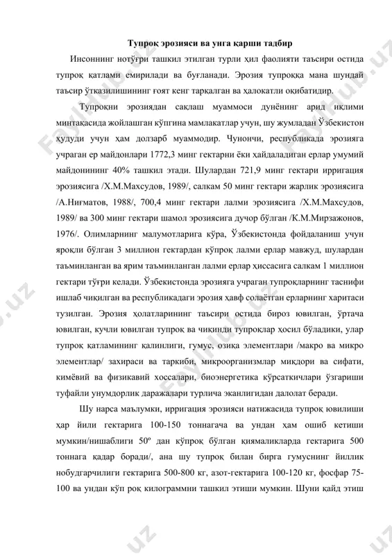 ар боради/, ана шу тупроқ билан бирга гумуснинг йиллик нобудгарчилиги гектарига 500-800 кг, азот-гектарига 100-120 кг, фосфар 75-100 ва ундан кўп роқ килограммни ташкил этиши мумкин. шуни қайд этиш керакки, эрозия жараёнлари тупроқдаги экосистемалар биомассасига фойдаланилган қуёш энергияси миқдорига ҳам таъсир ўтказади. эрозия жараёнлари натижасида атмосферада, гумусда ва тупроқ таркибидаги микробларда ютилган қуёш энергиясининг 30-50 фоизи ва ундан кўпроғи йўқотилади, тупроқда содир бўладиган биологик, тупроқ жараёнларининг интенсивлиги асосан қуёш энергиясининг захиралари ва у сочаётган нур кўринишининг ўзгаришлари билан боғлиқ эканлигини эътиборга олганда эрозия томонидан экосистемага етказиладиган зарар миқёсларини тасаввур этиш мумкин. нураб емирилган ва эрозияга учраб турадиган ерларда деҳқончилик билан шуғулланиш қиммат туради. бундай ерларга ишлов бериш, экин экиш, ҳосилни йиғиштириб олиш, ўғит солиш қимматга тушади, эрозия натижасида улар ювиб кетилиши мумкин. ћосил оз ва сифати паст, чорвачилик маҳсулотлари ҳам кам бўлади ва ҳоказо. озиқ - овқат маҳсулотлари етиштиришнинг имконияти камайиши давлат учун энг катта зарар ҳисобланади. масалан, олимларнинг ҳисоб …