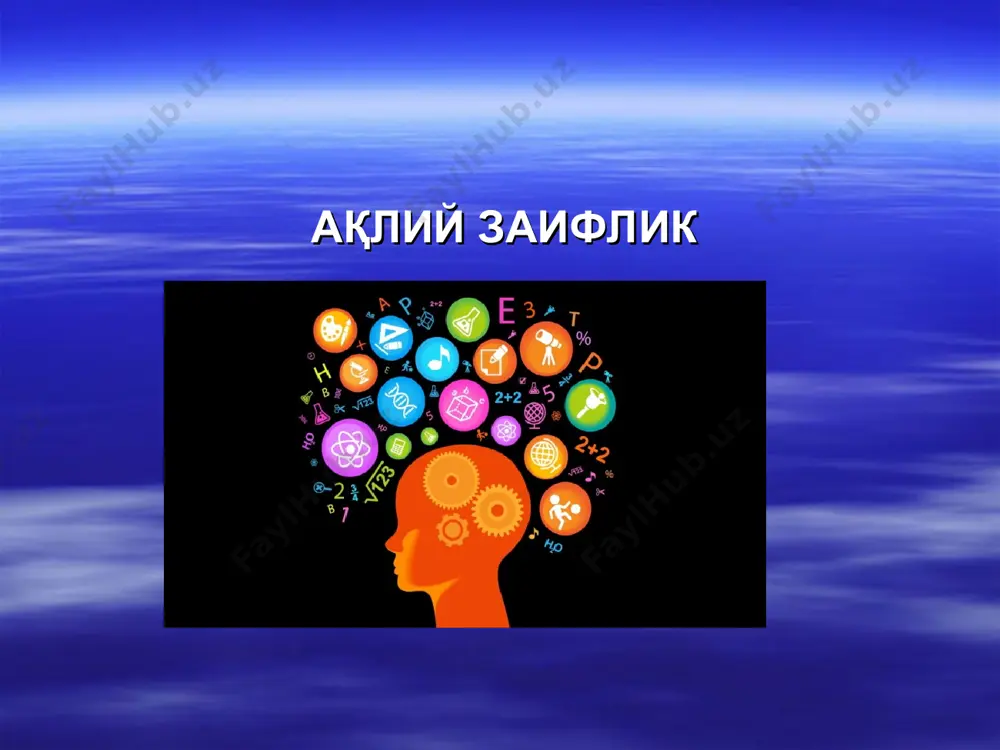 уколиб кетади. тугма акл заифлик (олигофрения). грек тилидан таржимаси oligos – оз, pefren – акл олигофрения – бу тугма ёки эртта орттирилган аклий заифлик булиб,интеллект тулик булмаган холда рухиятни бутунлигини оркада колиши ёки ривожланмай колишидан иборат. олигофренияларга клиника буйича бир турдаги,лекин этиология буйича хар – хил ва иккита мажбурий белгилар билан бирлашган касалликлар киради. белгиларга куйидагилар киради : рухий ривожланмаслиги ёки рухий оркада колиш; прогредиентликни ёки кечиш даражасини йуклиги. воз экспертларининг маълумотларига караганда олигофрения бутун ер шарида халк орасида 2,5 – 3,5% ни ташкил этади.шундан 5% энг огир даражали- идиотия ташкил этади. акл заифликни учта даражаси ажратилади,бу даражалар iq (аклий заифлик коэффициент)буйича хисобланади : аклий ёш iq= -------------------- * 100 биологик ёш iq 20 тенг бўлса идиотияга мос келади iq 20-50 бўлса имбецилликга мос келади iq 50-70 бўлса дебилликга мос келади iq 70-90 бўлса чегараланган холат деб хисобланади. этиология ва патогенез хакида замонавий тушунчалар : 1.эндоген фкторлар (ирсий); бу факторни …