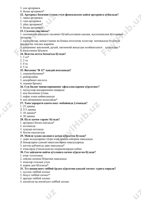 ади? 1. дори моддаларини тўғри ичак орқали юбориш мақсадида 2. беморларни сунъий овқатлантириш мақсадларида 3. қаттиқ қабзиятда даво мақсадида* 4. ичакларда ўтказиладиган операсиялардан кейин 30. газ ҳайдовчи найча қўллашга қачон кўрсатма бўлади? 1. ичак тутилганда 2. сийдик қопини бўшатиш мақсадида 3. ичаклар тозалаш учун 4. қорин дам бўлганда* 31. тез шошилинч тиббий ёрдам кўрсатиш қандай хизмат турига киради? 1. пуллик тиббий хизмат 2. бепул тиббий хизмат* 3. аралаш тиббий хизмат 4. имтиёзли ва имтиёзсиз тиббий хизмат 32. тери оқариши қачон кузатилади? 1. қонда гемоглобин моддасининг камайиб кетганда* 2. қонда билирубин моддасининг ошиб кетгада 3. қонда меланин моддаси камайиб кетганда 4. оксигемоглобин моддасини ишлаб чиқишнинг бузилганда 33. лабаратор текширувларга нималар киради? 1. объектив, субъектив текширув 2. перкуссия, палпасия, аускултатция 3. сийдик, қон, узи, экг* 4. бемор билан сухбат 34. қандли диабет касаллигида қон таркибида қайси модда кўпаяди? 1. этанол 2. глитсерин 3. глюкоза* 4. фруктоза 35. нафас олиш қийинлашганда кўзатилмайди? 1. …