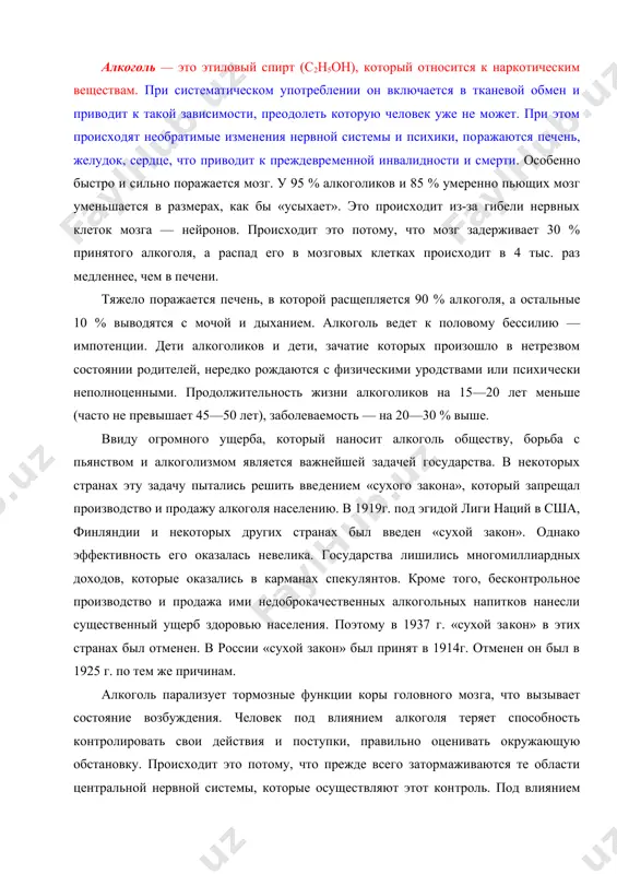человек уже не может. при этом проис​ходят необратимые изменения нервной системы и психики, по​ражаются печень, желудок, сердце, что приводит к преждевре​менной инвалидности и смерти. особенно быстро и сильно пора​жается мозг. у 95 % алкоголиков и 85 % умеренно пьющих мозг уменьшается в размерах, как бы «усыхает». это происходит из-за гибели нервных клеток мозга — нейронов. происходит это потому, что мозг задерживает 30 % принятого алкоголя, а распад его в моз​говых клетках происходит в 4 тыс. раз медленнее, чем в печени. тяжело поражается печень, в которой расщепляется 90 % ал​коголя, а остальные 10 % выводятся с мочой и дыханием. алко​голь ведет к половому бессилию — импотенции. дети алкоголиков и дети, зачатие которых произошло в нетрезвом состоянии роди​телей, нередко рождаются с физическими уродствами или психи​чески неполноценными. продолжительность жизни алкоголиков на 15—20 лет меньше (часто не превышает 45—50 лет), заболева​емость — на 20—30 % выше. ввиду огромного ущерба, который наносит алкоголь обществу, борьба …