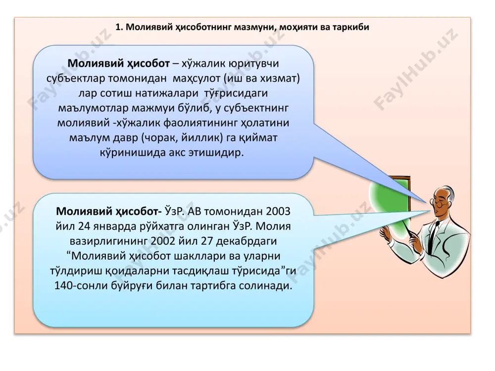 лган корхона ва муассасалар учун биринчи ҳисобот йили бўлиб, улар юридик ҳуқуққа эга бўлган санадан шу йилнинг 31- декабригача бўлган давр ҳисобланади. 1- октябрдан кейин ташкил этилган корхоналар учун уларнинг юридик ҳуқуққа эга бўлган санадан кейинги йилнинг 31- декабригача бўлган даврни биринчи ҳисобот йили деб ҳисоблашга рухсат берилади; - корхоналар чораклик ва йиллик бухгалтерия ҳисоботларини ўзбекистон республикаси молия вазирлиги томонидан белгиланган муддатларда топширадилар. корхоналар мажбурий тартибда чорак ва йиллик ҳисоботларни топширади молиявий хисобот шакллари бухгалтерия баланси (1-шакл) асосий воситалар ҳаракати тўғрисида ҳисобот (3-шакл) тушунтириш хатлари молиявий натижалар тўғрисида ҳисобот (2-шакл) пул оқимлари тўғрисида ҳисобот (4-шакл); изохлар (хисоб-китоблар) хусусий капитал тўғрисида ҳисобот (5-шакл) дебитор ва кредитор қарзлари тўғрисида маълумот (2-а-шакли) қонунга мувофиқ йиллик ҳисоботнинг қуйидаги шаклларини тузиш назарда тутилган молиявий хисоботларнинг ўзаро боғлиқлиги молиявий натижалар тўғрисидаги хисобот соф фойда = даромад лар - харажат лар + фойда - зарарлар тақсимланмаган фойда якуний тақсимлан- маган фойда = бошланғич тақсимлан- маган фойда + …