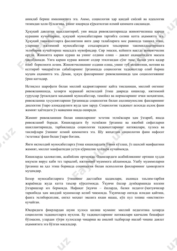 ўтдик, яъни социологияни фан сифатида социалликни ўрганади, деб айтиш мумкин экан. бундан келиб чиқиб социологиянинг фан сифатидаги предметини қуйидагича таърифлаш мумкин: социология - социал системаларнинг юзага келиши, функционаллашуви ва ривожланишини, уларнинг структурасини, компонентларини /социал бирликлар, социал ташкилотлар ва институтлар/, шунингдек, уларнинг жамиятда тутган ўрни, эҳтиёжлари ва қизиқишларининг қондирилишига мувофиқ улар ўртасида юзага келадиган муносабатларни ўрганувчи фандир. айрим олинган шахсдан бошлаб оила, ижтимоий гуруҳлар, синфлар, табақалар, ташкилотлар, бирликлар ва бошқа тизимлар ўртасидаги ижтимоий оқибатлари социологик тадқиқот объекти сифатида ўрганилади. бошқа ижтимоий ва гуманитар фанлардан фарқ қилиб, социология ижтимоий ҳаёт жараёнларини уч босқичда ўрганади: 1. аниқ – эмпирик; 2. хусусий; 3. умумий; шунга мувофиқ равишда социология эмпирик социологик тадқиқот, махсус социологик тадқиқот, умумсоциологик тадқиқот жараёнларини ўз ичига олади. социологиянинг фанлар тизимидаги ўрни ҳар бир алоҳида олинган катта-кичик ижтимоий тизим тарихий ривожланиш жараёнида жамиятнинг бошқа тизимлари билан диалектик алоқада, муносабатда бўлади. шунинг учун, айрим олинган ижтимоий тизим тадқиқи жамият тараққиётнинг умумий қонуниятига ўзаро …