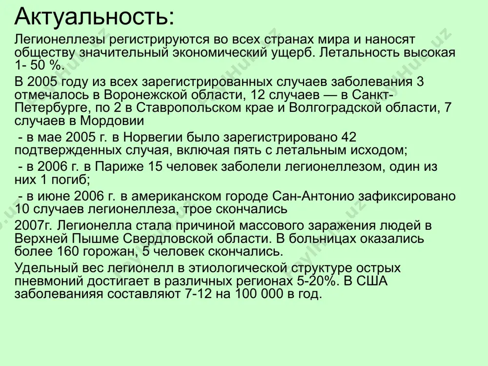 a pri pnevmoniyax drugoy etiologii. kletki l. pneumophilarazmnojayutsya v kultiviruemix fibroblastax lyogkogo cheloveka klinika: 1.bolezn legionerov inkubatsionniy period 2-11 dney( v srednem- 7 dney). ostroe, vnezapnoe nachalo. obshetoksicheskiy sindrom (upornaya golovnaya bol, mialgii, artralgii), v tyajelix sluchayax razvivaetsya toksicheskaya entsefalopatiya. temperatura s oznobom do 38-40 ˚s postoyannogo ili remmitiruyushego xaraktera. ( net uluchsheniya ot antipiretikov). simptomi porajeniya dixatelnix putey so 2-4 -go dnya bolezni na fone virajennogo toksikoza. nablyudaetsya suxoy kashel, ne prinosyashiy oblegcheniya, bol v grudnoy kletke. cherez neskolko dney kashel stanovitsya produktivnim s videleniem nebolshogo kolichestva slizisto- gnoynoy mokroti, inogda krovyanistoy. bistro narastaet odishka s proyavleniem tsianoza gub. razvivvaetsya pnevmoniya i itsh s narastaniem serdechno- sosudistoy i legochnoy nedostatochnosti. perkutorno i auskultativno viyavlyayutsya ochagi pritupleniya nad legkimi, melkopuzirsatie vlajnie xripi, shum treniya plevri. obichno porajayutsya nijnie doli legkix, osobenno pravaya. v tyajelix sluchayax: abstsedirovanie, ekssudativniy plevrit. s pervix dney nablyudaetsya gastrointestinalniy sindrom ( toshnota, rvota, diareya do 5-10 …