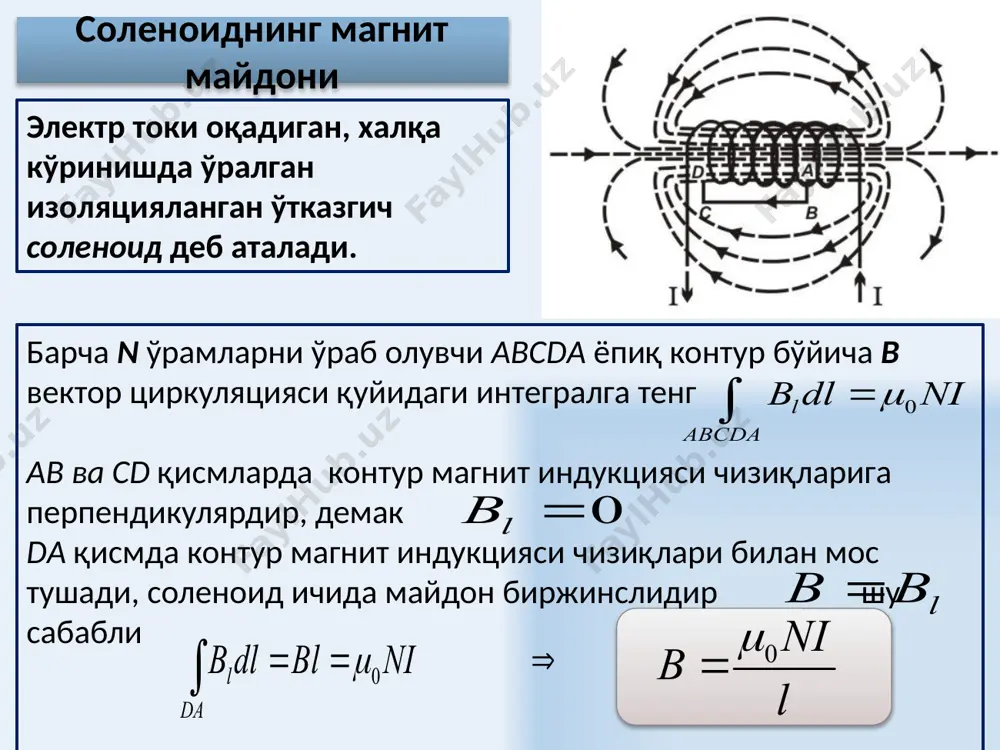 а (χ = 3∙10-4), темир хлористи (χ = 2,5∙10-3),азот оксиди, марганец. 15 ферромагнетиклар ферромагнетиклар – қуйидаги алоҳида белгиларга эга бўлган магнетиклардир: 1. ферромагнетикларда μ магнит сингдирувчанлик парамагнетикларга нисбатан 1010 марта каттадир. шу сабабли, ферромагнетиклар кучли магнит моддалар деб аталади ва кучли магнит майдони хосил қилиш учун электромагнитларнинг ўзаги сифатида ишлатилади. 2. доменлар орасидаги чегара силжиши ва магнит моментларнинг бурилиши натижасида деформация пайдо бўлади. шу сабабли, ферромагнетиклар ўлчами магнитланиш даврида ўзгаради. бу ҳодиса магнитострикция деб аталади. бунга тескари ҳодиса вақтида, яъни ферромагнетикнинг деформацияси вақтида у магнитланади. 3. тк кюри нуқтасидан катта температураларда қўшни атомлар боғланиши узилади, доменлар парчаланади ва ферромагнетик парамагнетикка ўтади. 16 иситишда ферромагнетикнинг магнитсизланиши 17 ферромагнетикилар, жуда кучли иҳтиёрий магнитланиш хусусиятига эга бўлган 10-2 мм ўлчамга эга бўлган соҳалардан иборат бўлади. шу соҳалар доменлар деб аталади. турли доменларнинг магнит моментлари иҳтиёрий ориентирланади, шу сабабли, в=0 бўлганда ферромагнетикнинг магнитланиши нолга тенг бўлади м =0. 18 ферромагнетиклар ташқи магнит майдонда иккита …